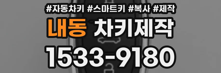 내동 차키제작