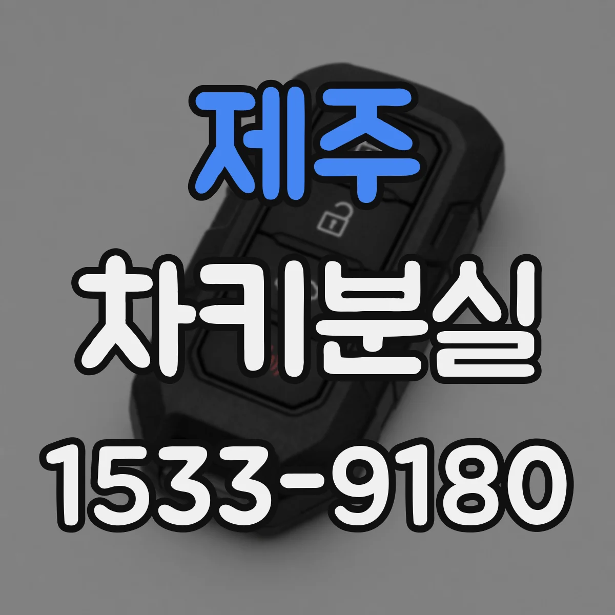 제주 차키분실