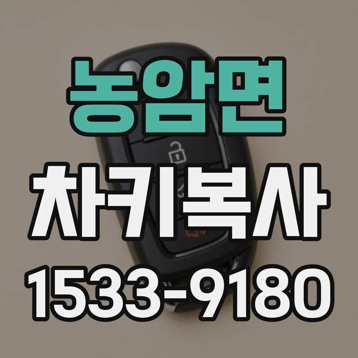 농암면 차키복사
