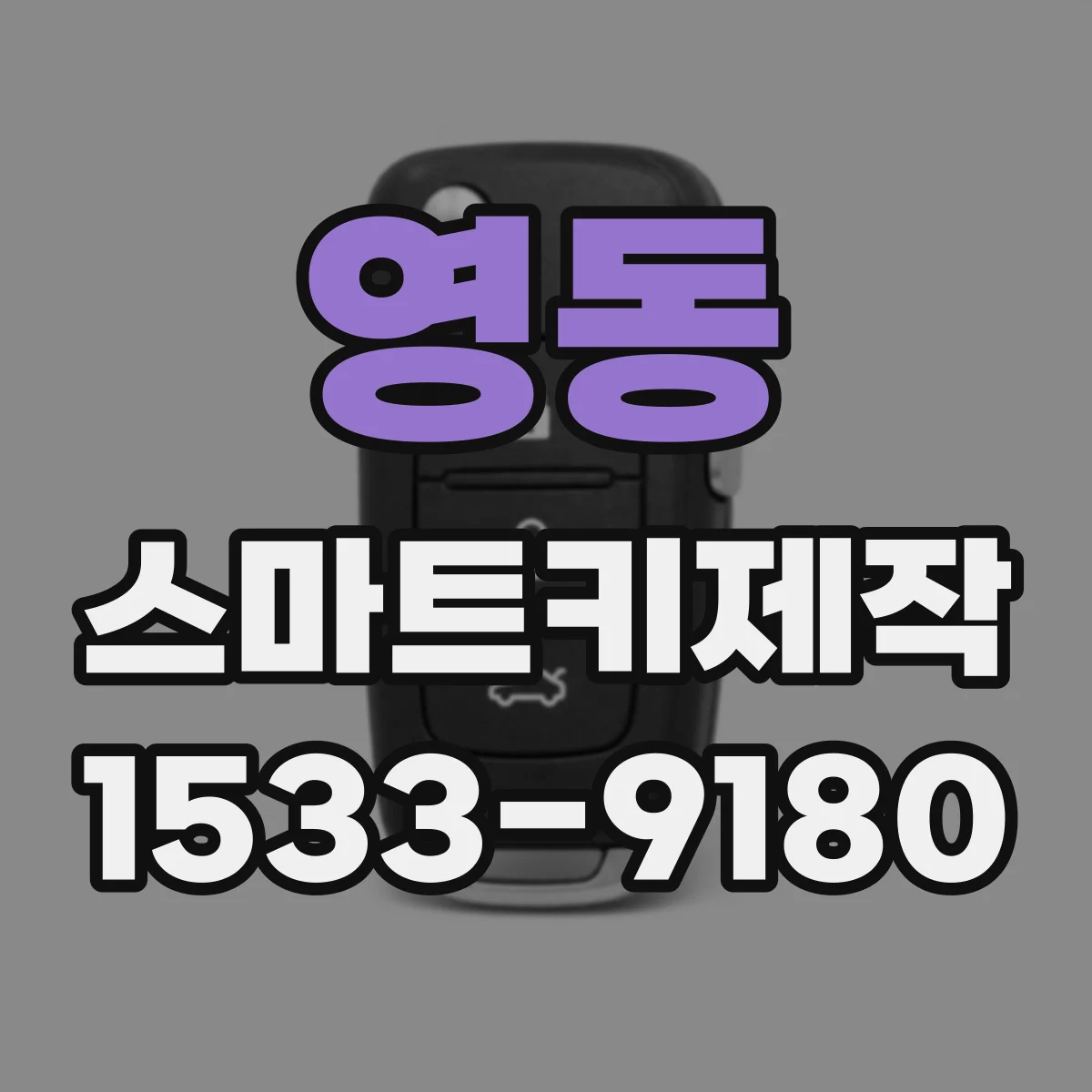 영동 스마트키제작