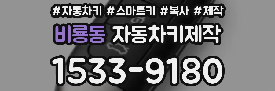 비룡동 자동차키제작