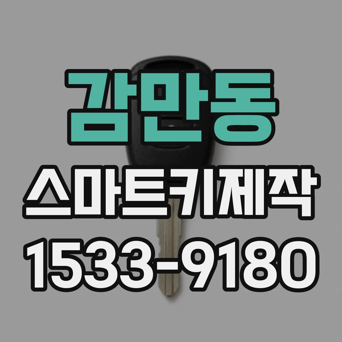 감만동 스마트키제작