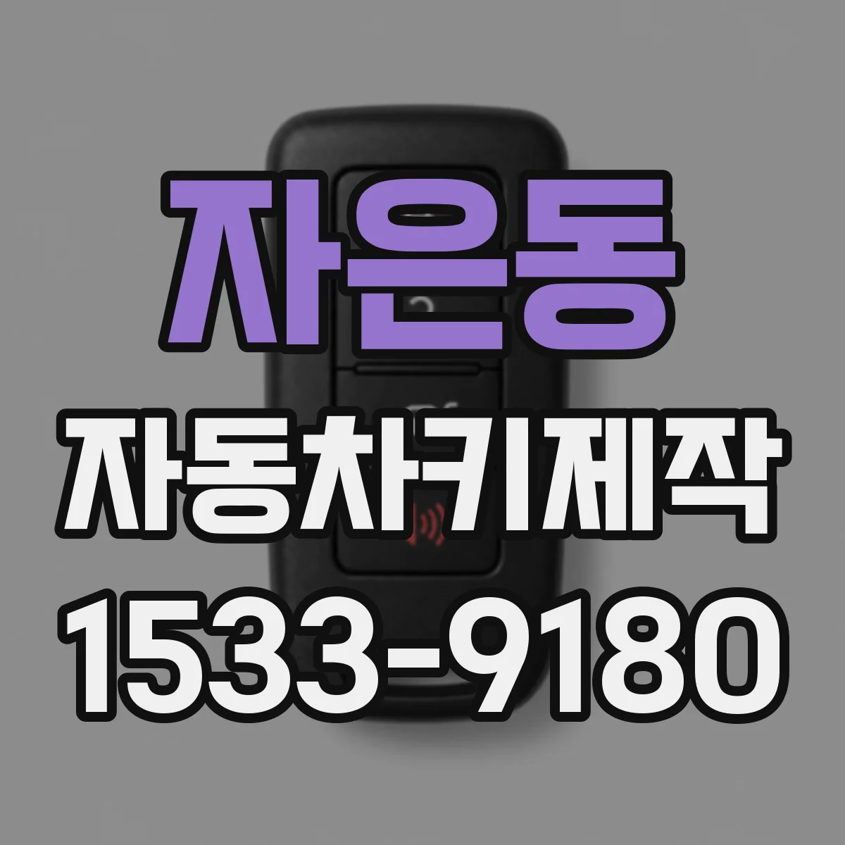 자은동 자동차키제작