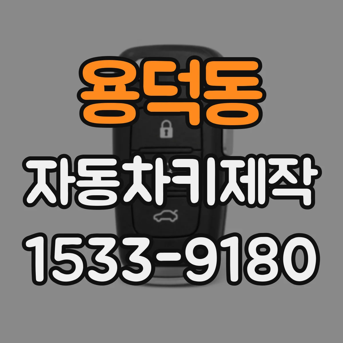 용덕동 자동차키제작