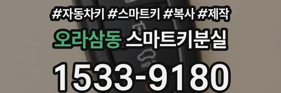 오라삼동 스마트키분실