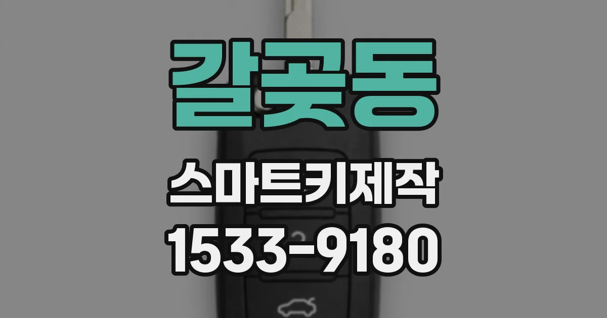갈곶동 스마트키제작