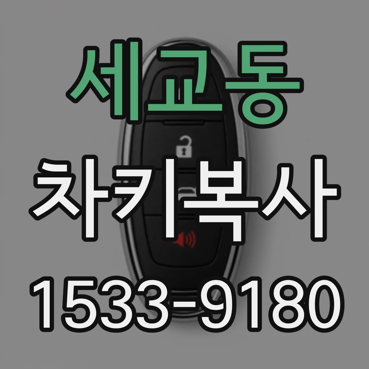 세교동 차키복사