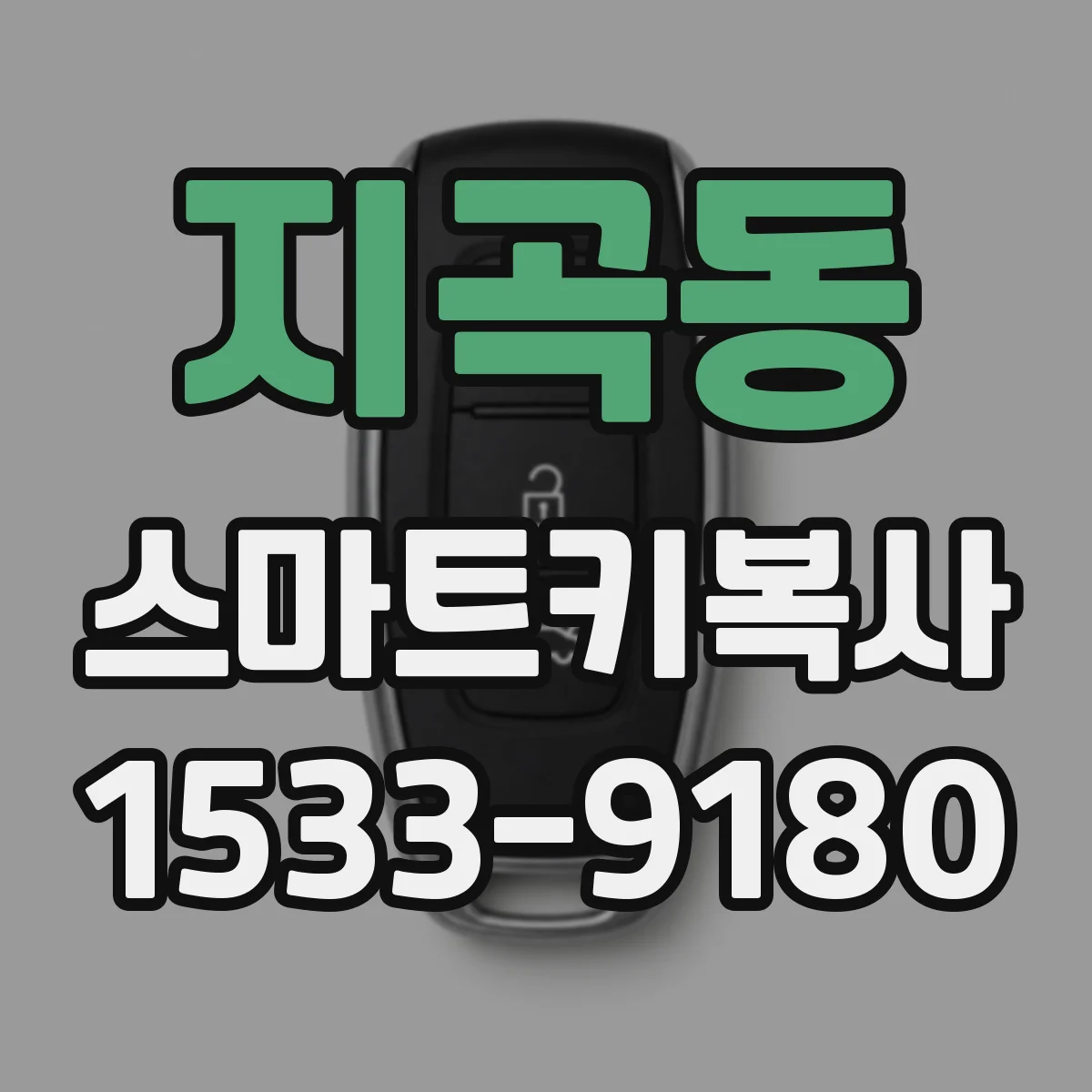 지곡동 스마트키복사