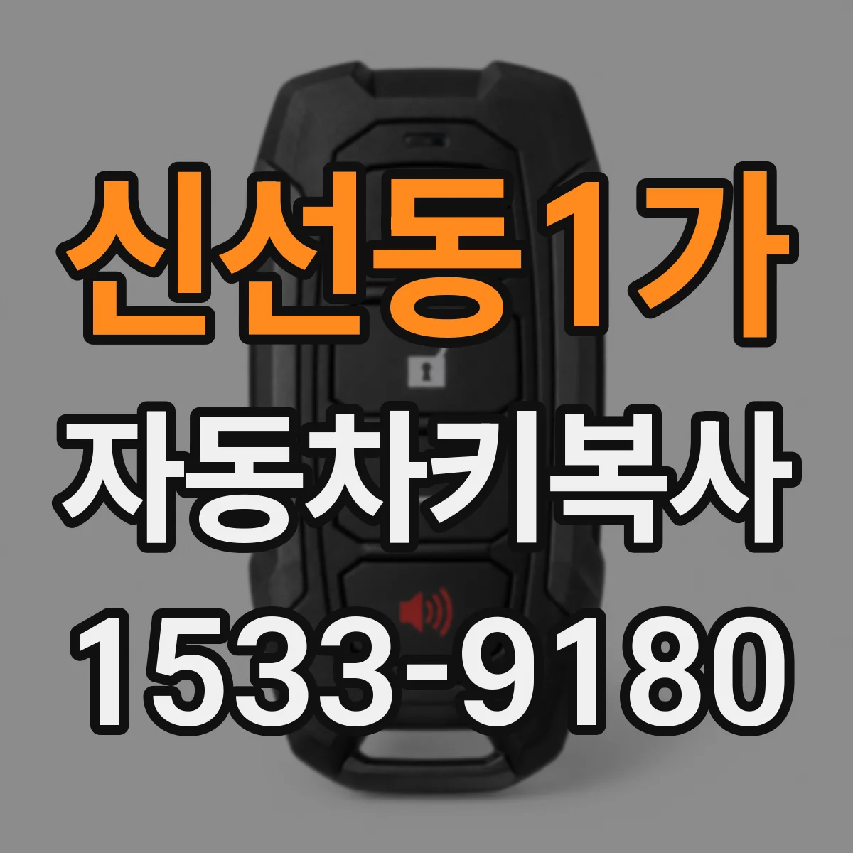 신선동1가 자동차키복사