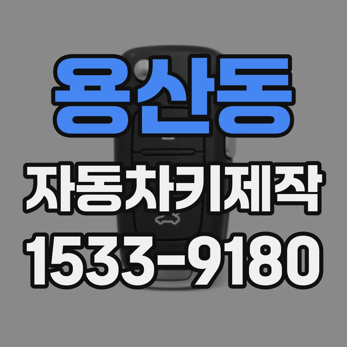 용산동 자동차키제작