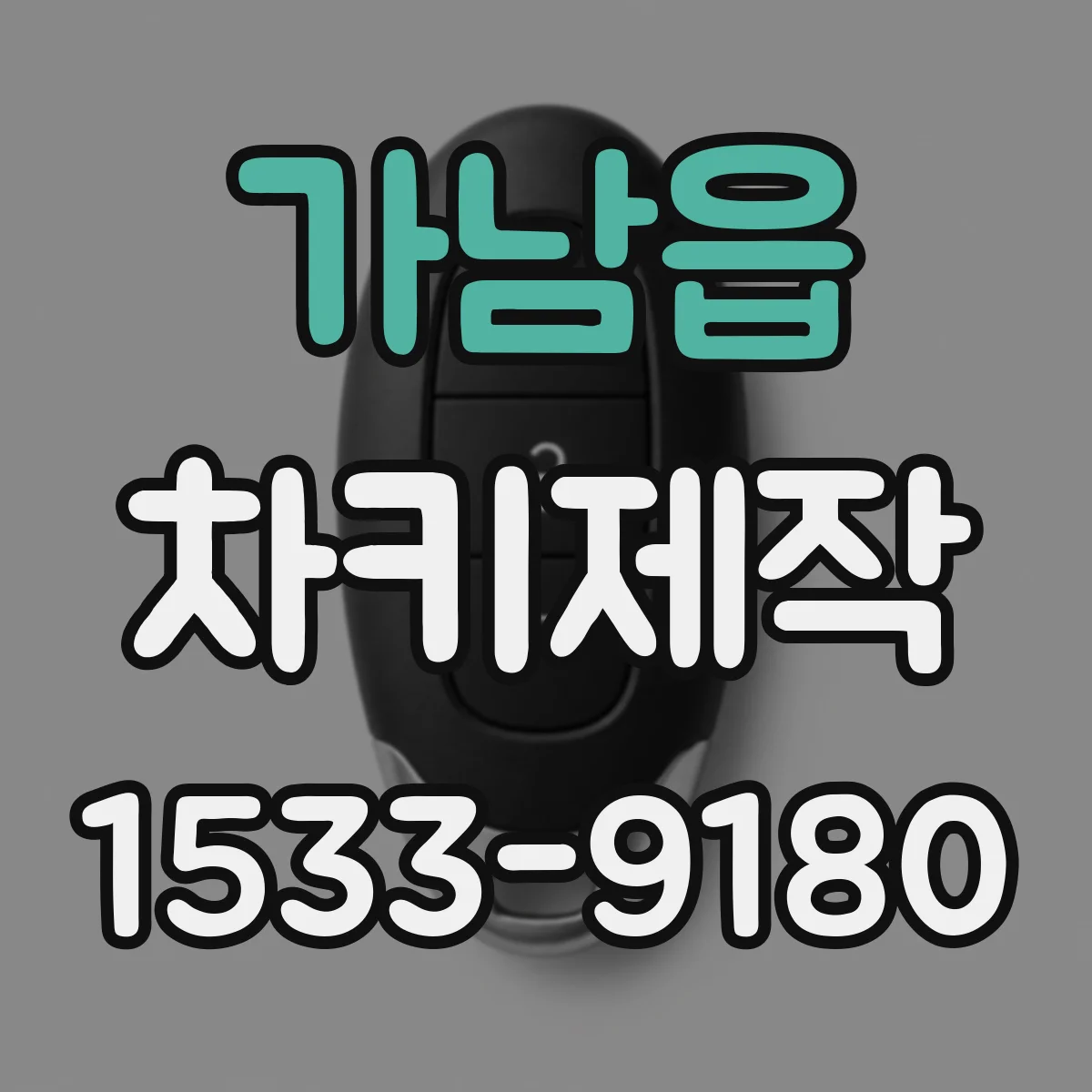 가남읍 차키제작