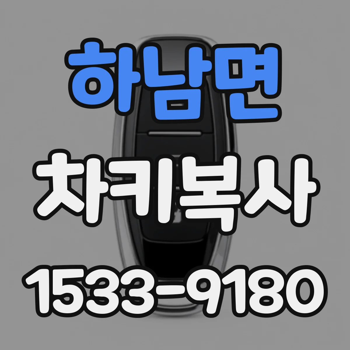 하남면 차키복사