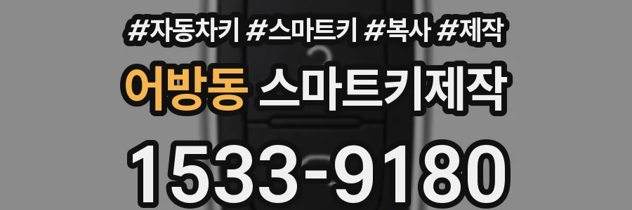 어방동 스마트키제작