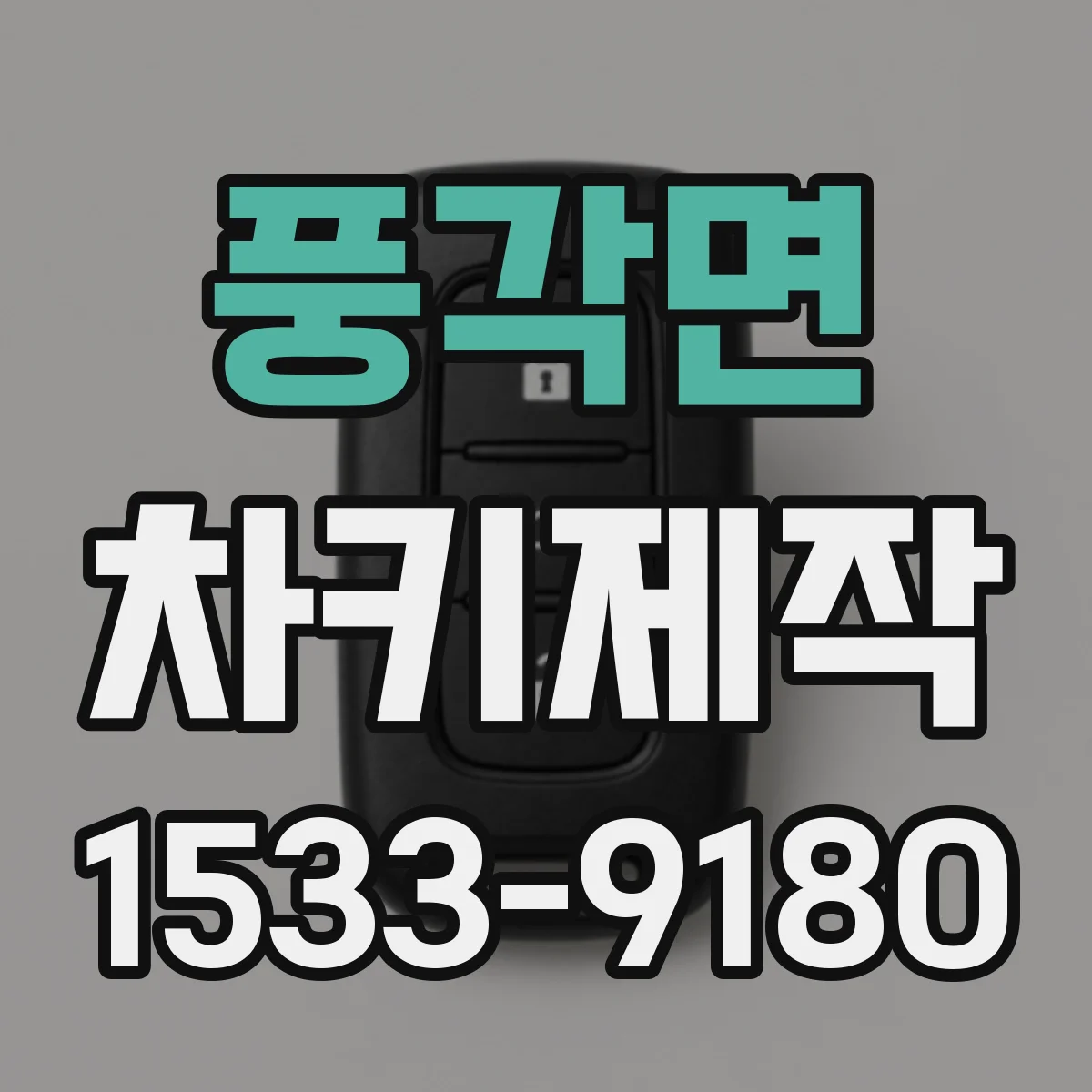 풍각면 차키제작