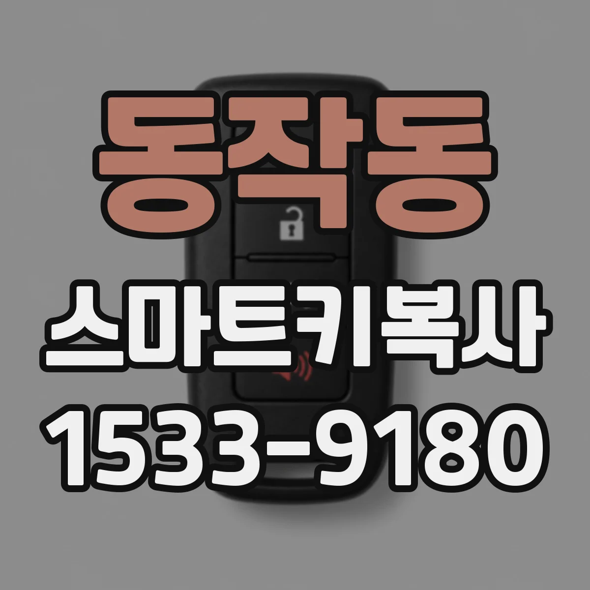 동작동 스마트키복사