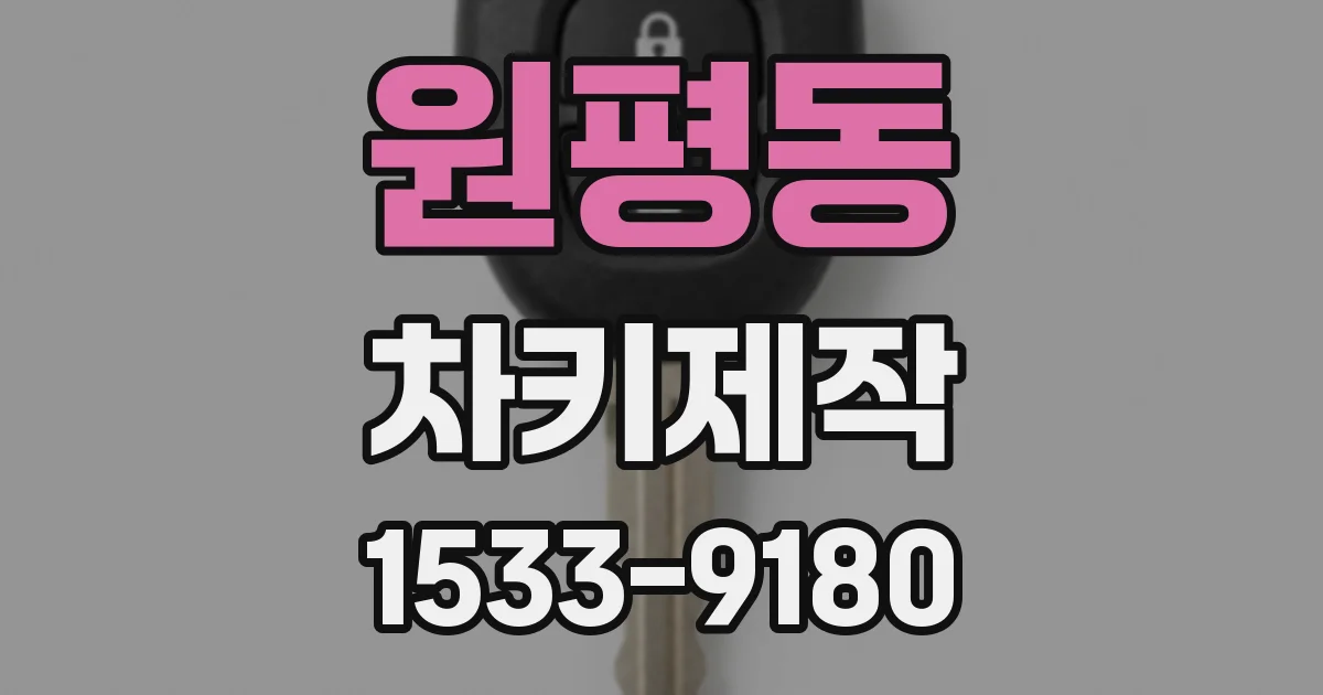 원평동 차키제작