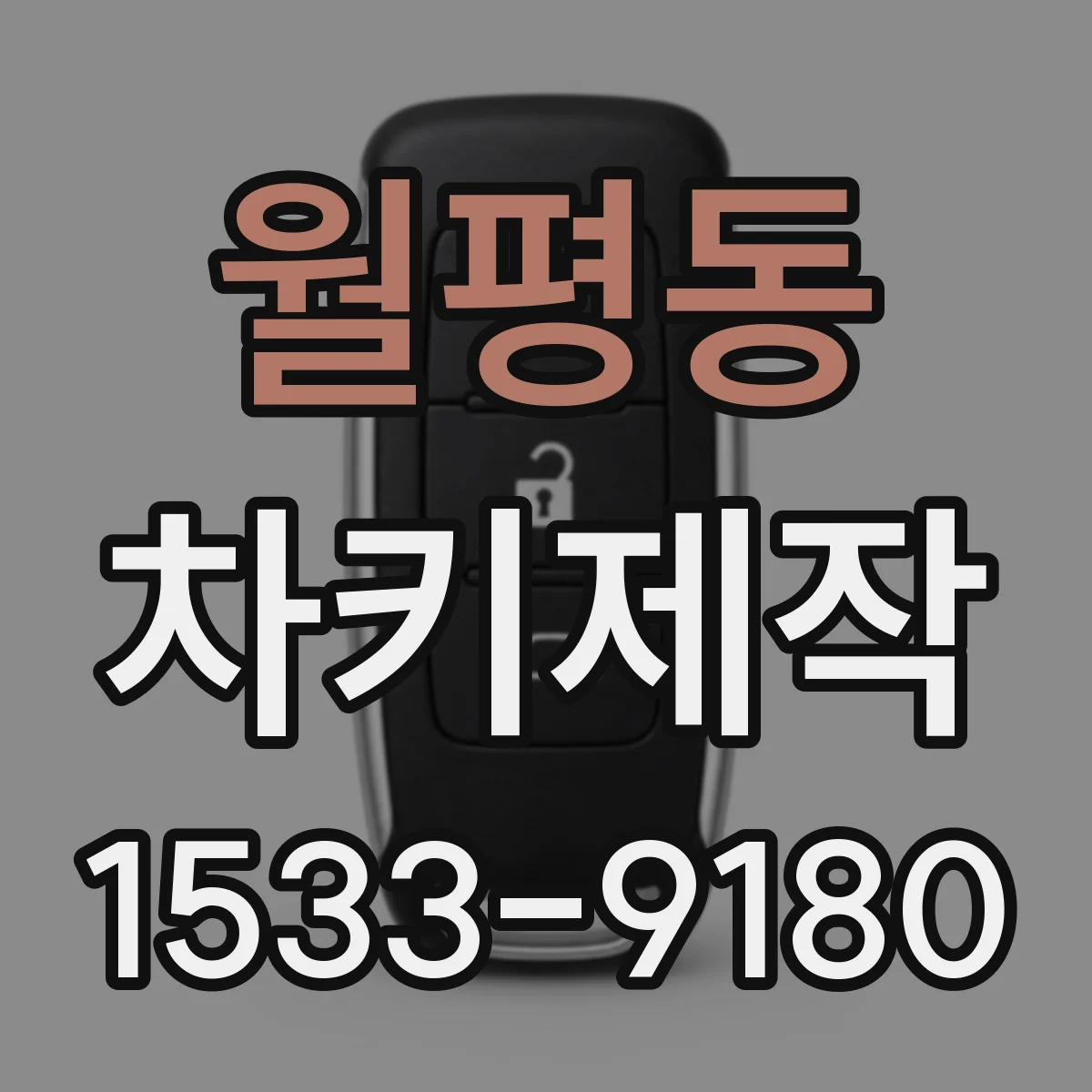 월평동 차키제작