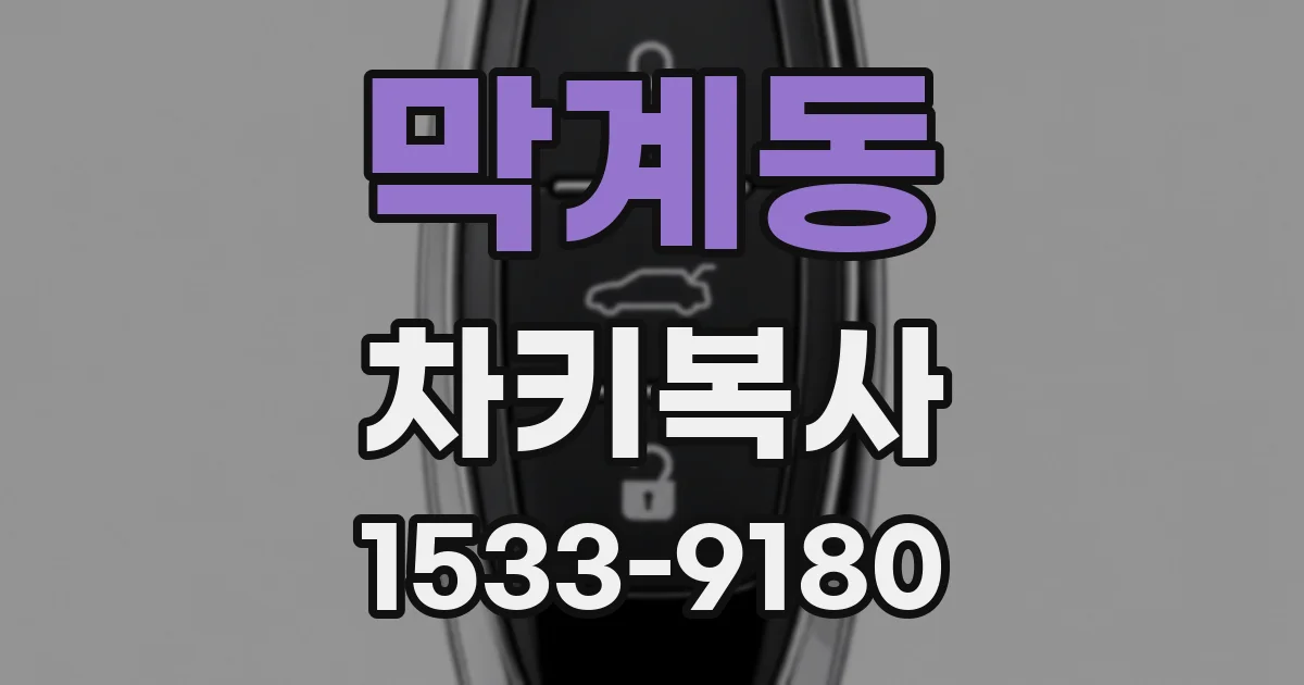 막계동 차키복사