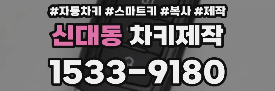 신대동 차키제작