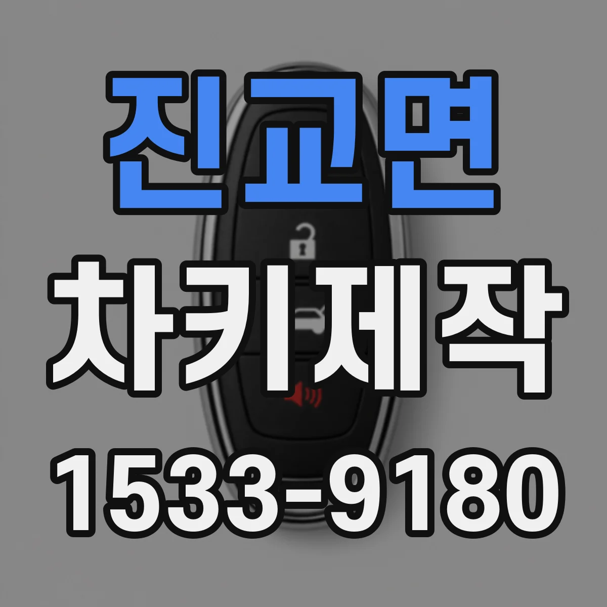 진교면 차키제작