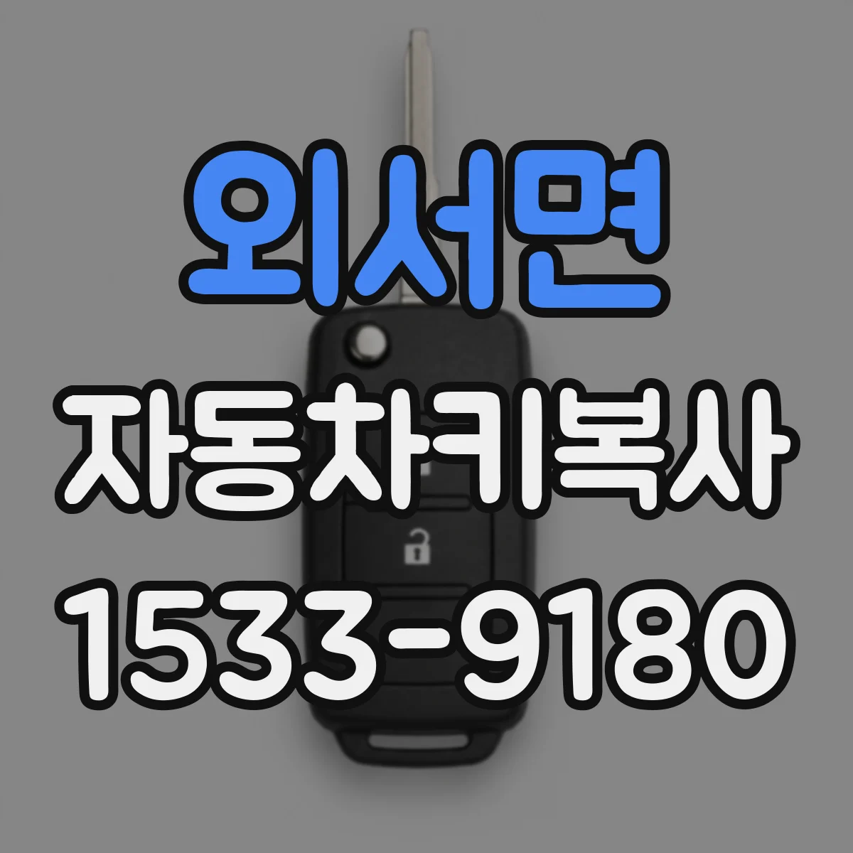 외서면 자동차키복사