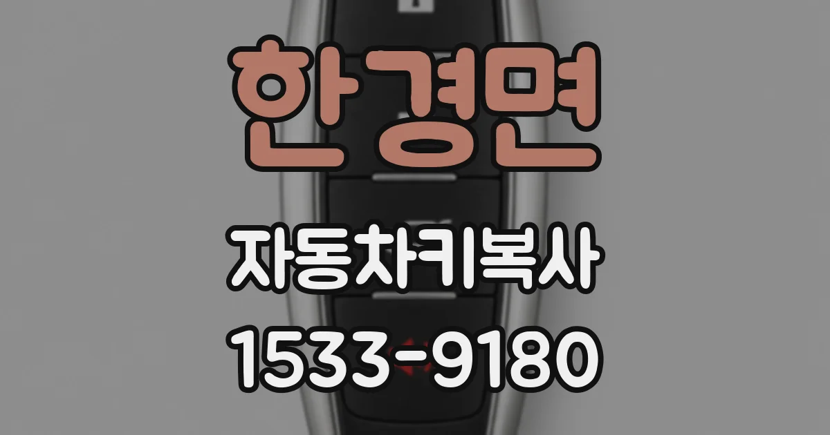 한경면 자동차키복사