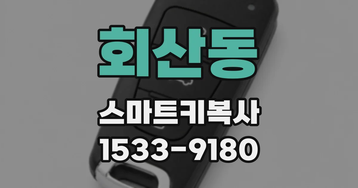 회산동 스마트키복사