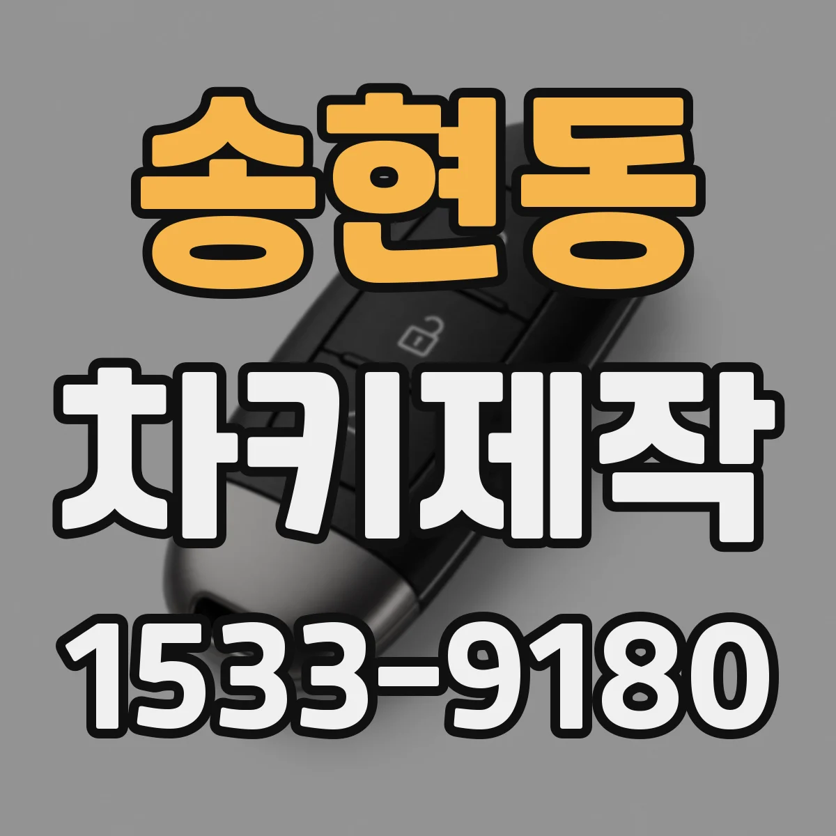 송현동 차키제작
