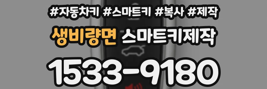 생비량면 스마트키제작
