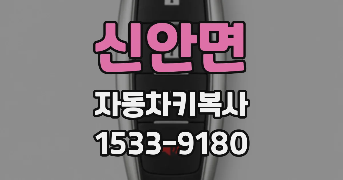 신안면 자동차키복사
