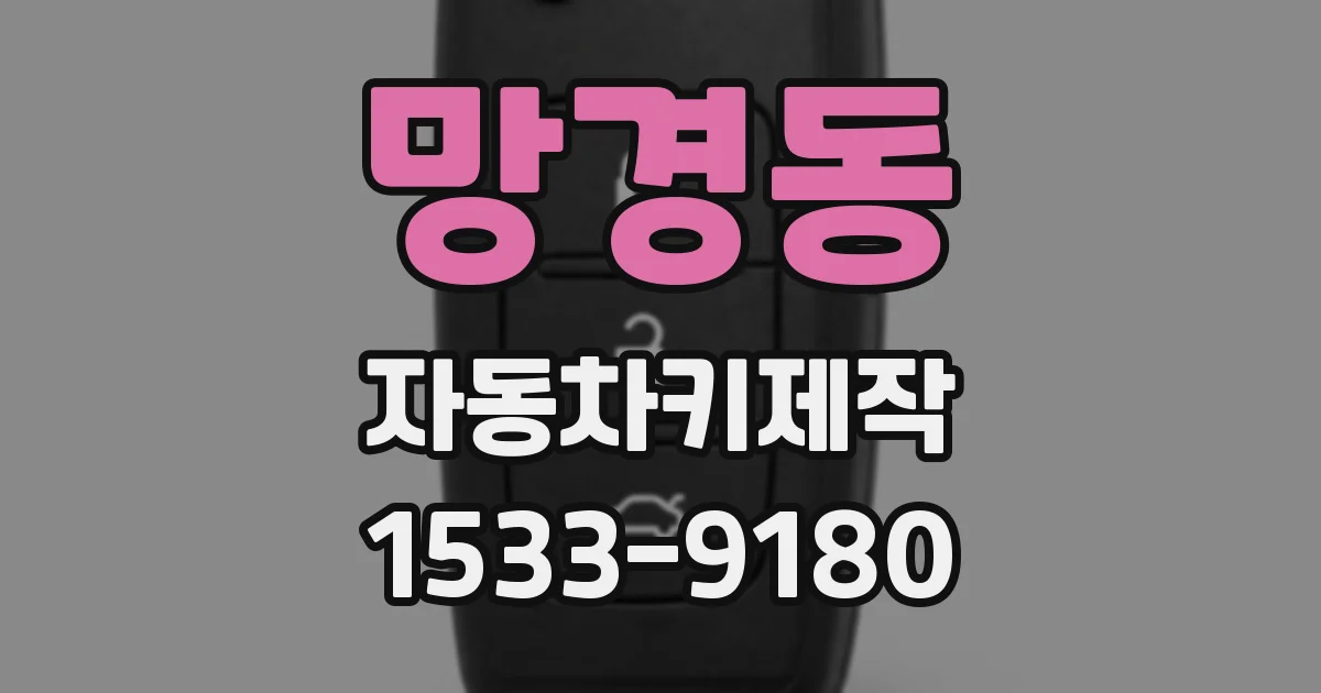 망경동 자동차키제작