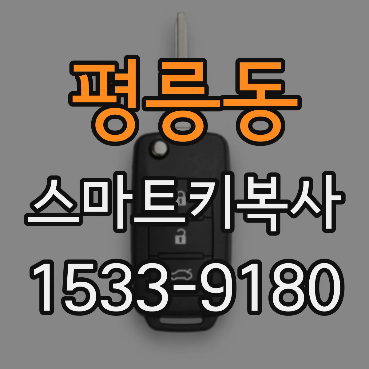 평릉동 스마트키복사