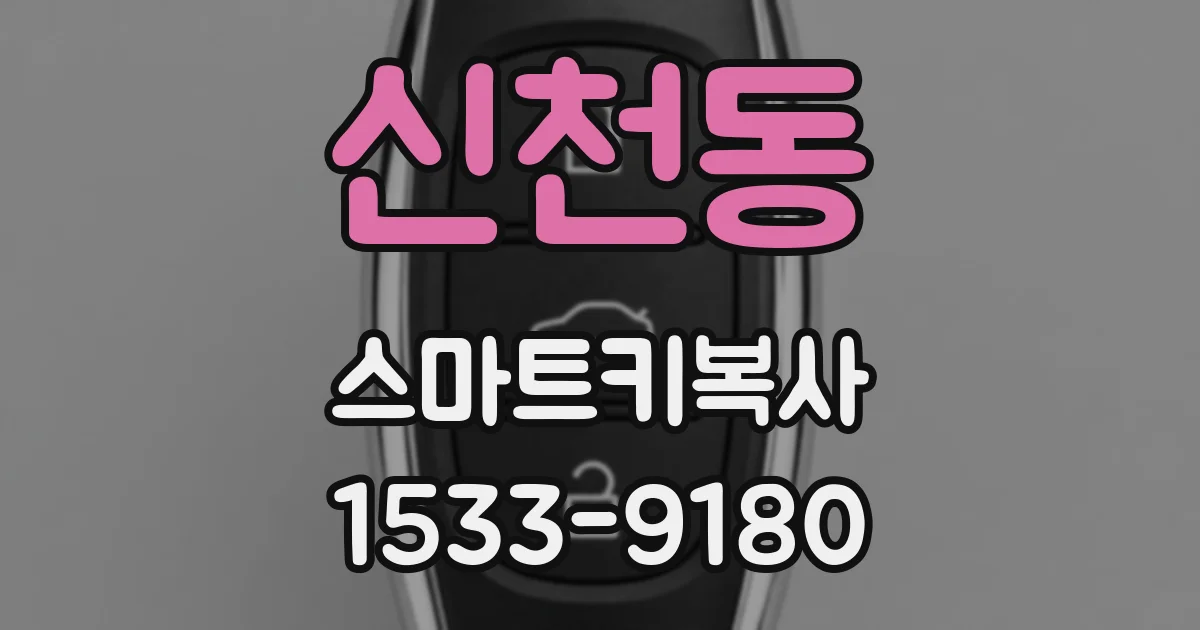 신천동 스마트키복사