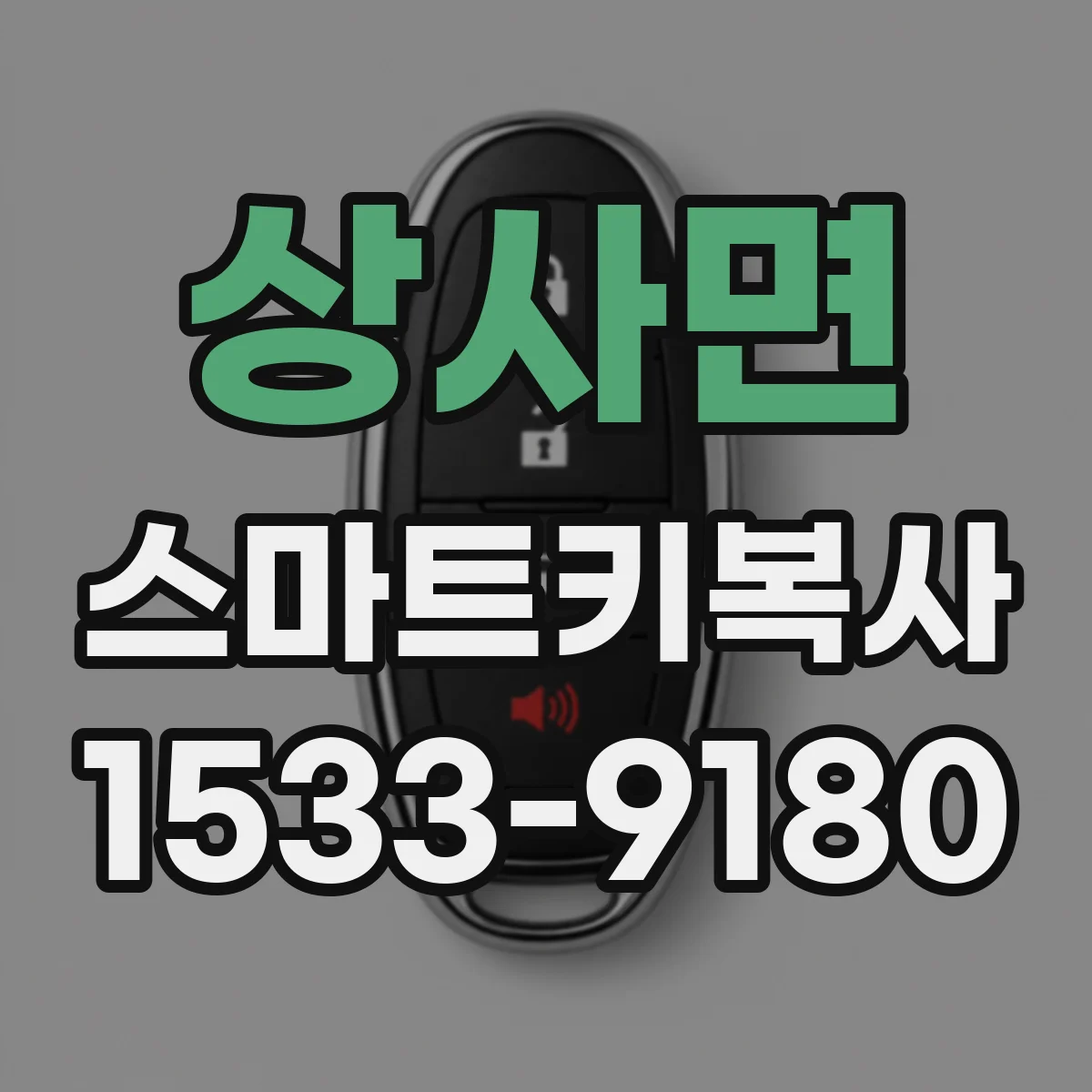 상사면 스마트키복사