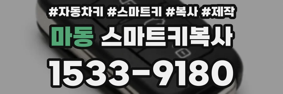 마동 스마트키복사