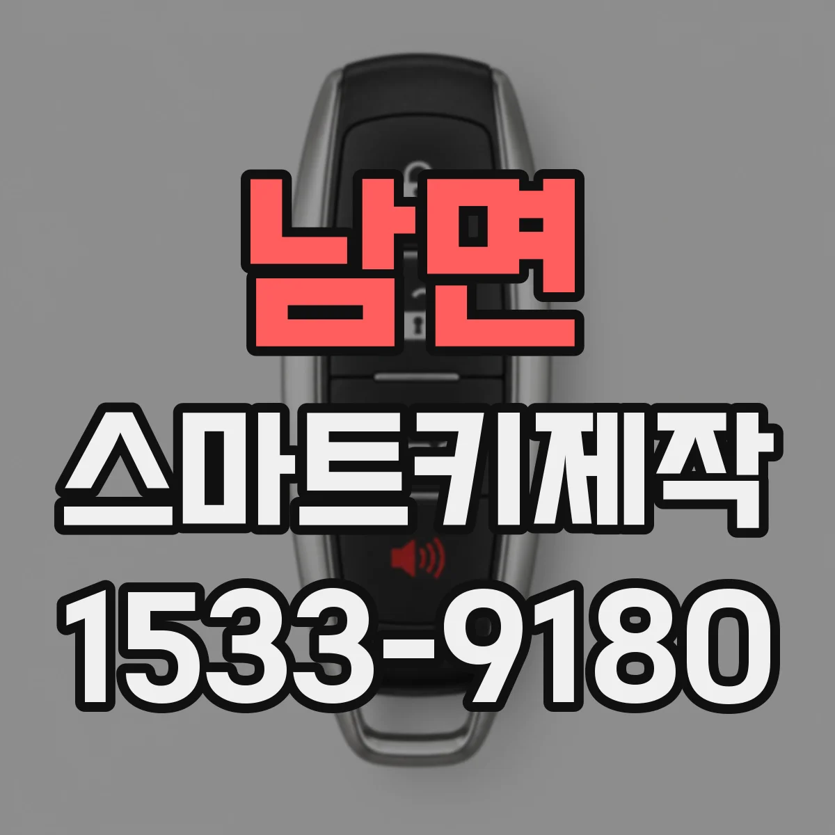 남면 스마트키제작