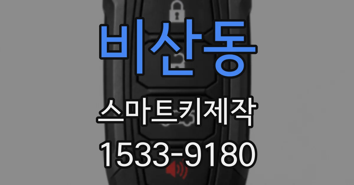 비산동 스마트키제작