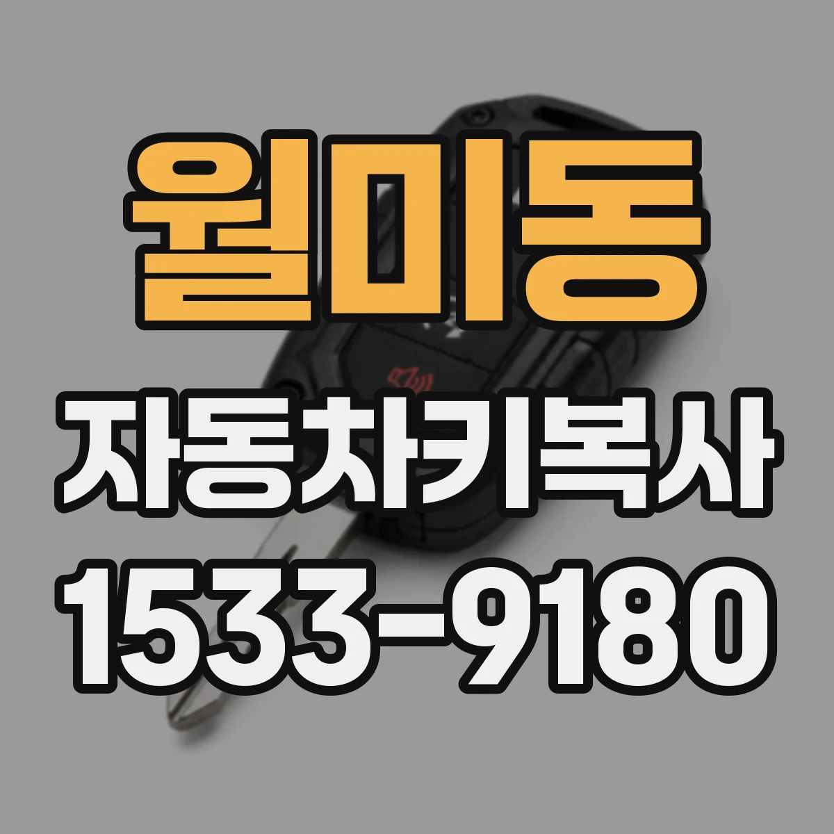 월미동 자동차키복사