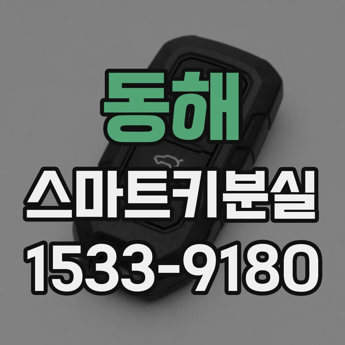 동해 스마트키분실