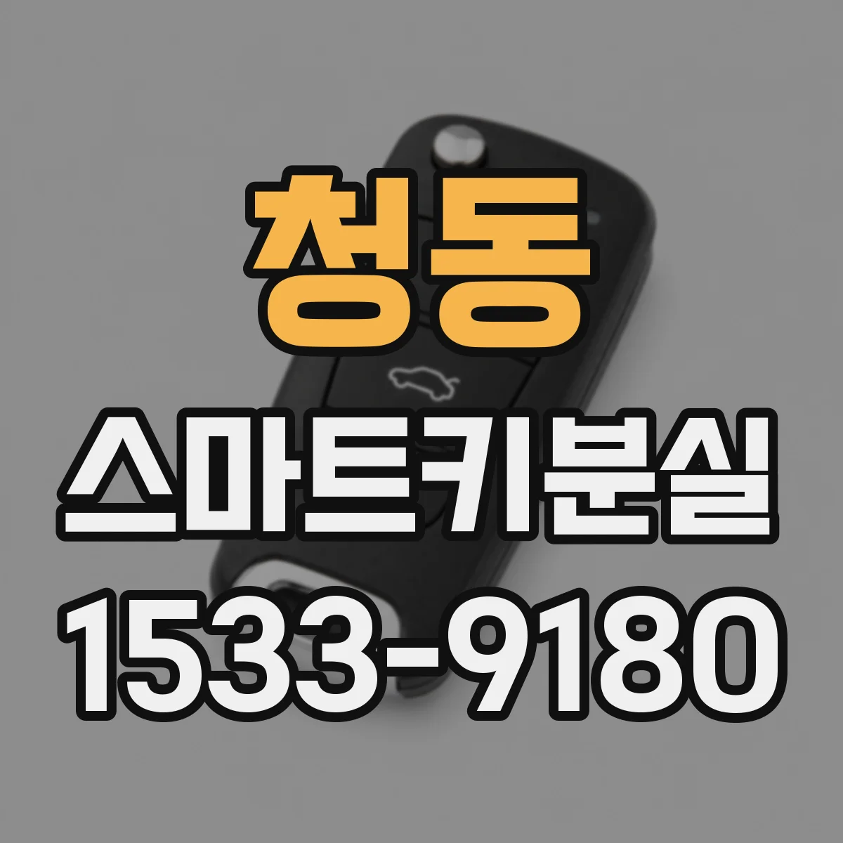 청동 스마트키분실