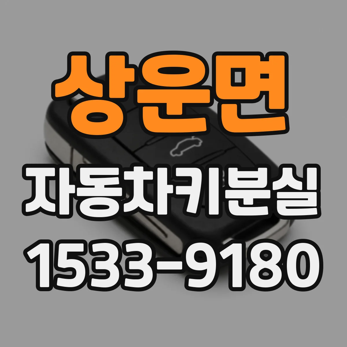 상운면 자동차키분실