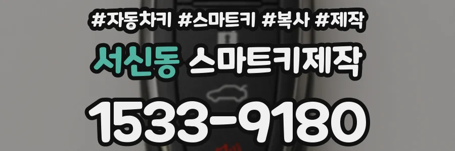 서신동 스마트키제작