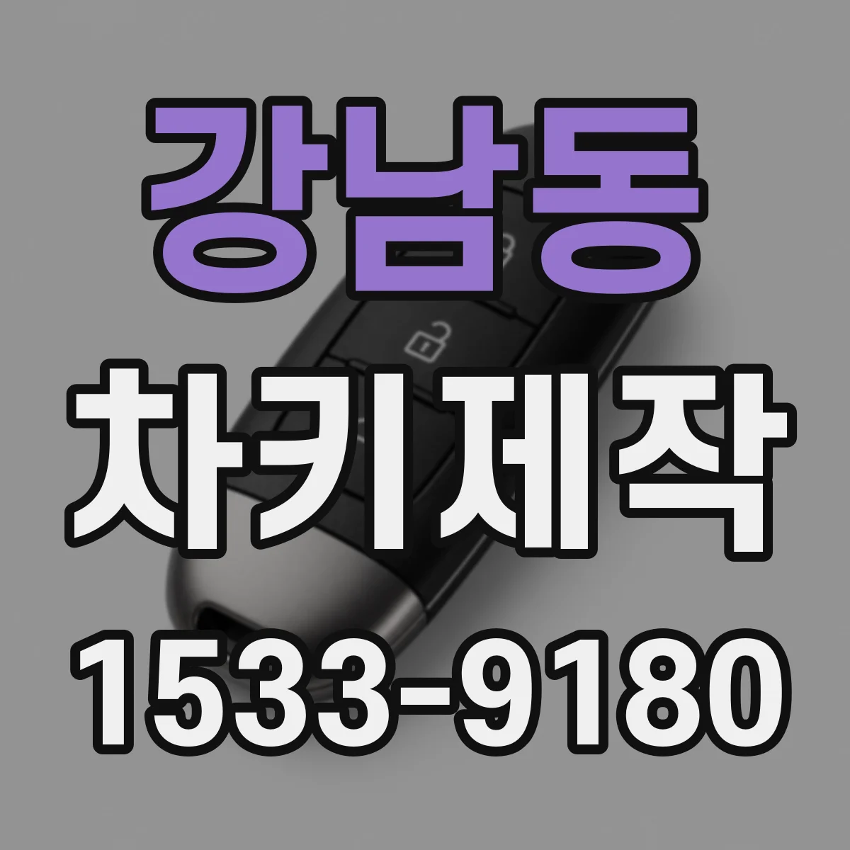 강남동 차키제작