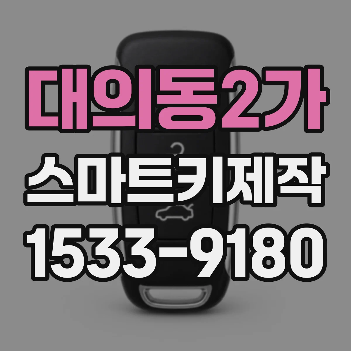대의동2가 스마트키제작