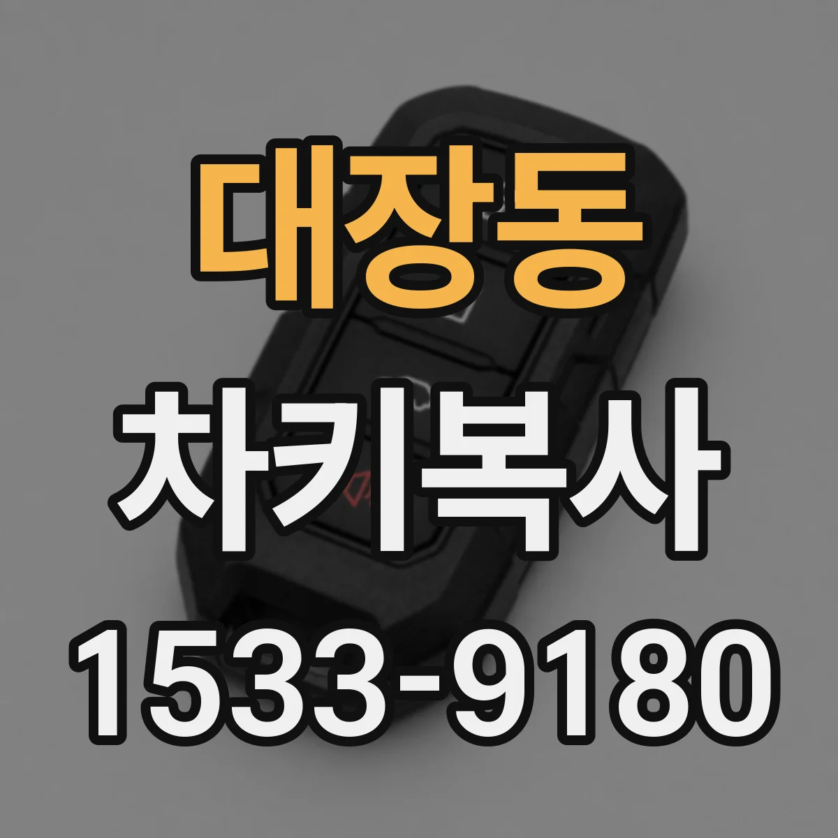 대장동 차키복사