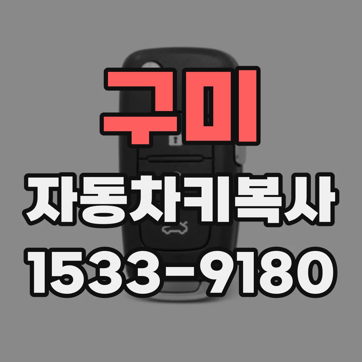 구미 자동차키복사