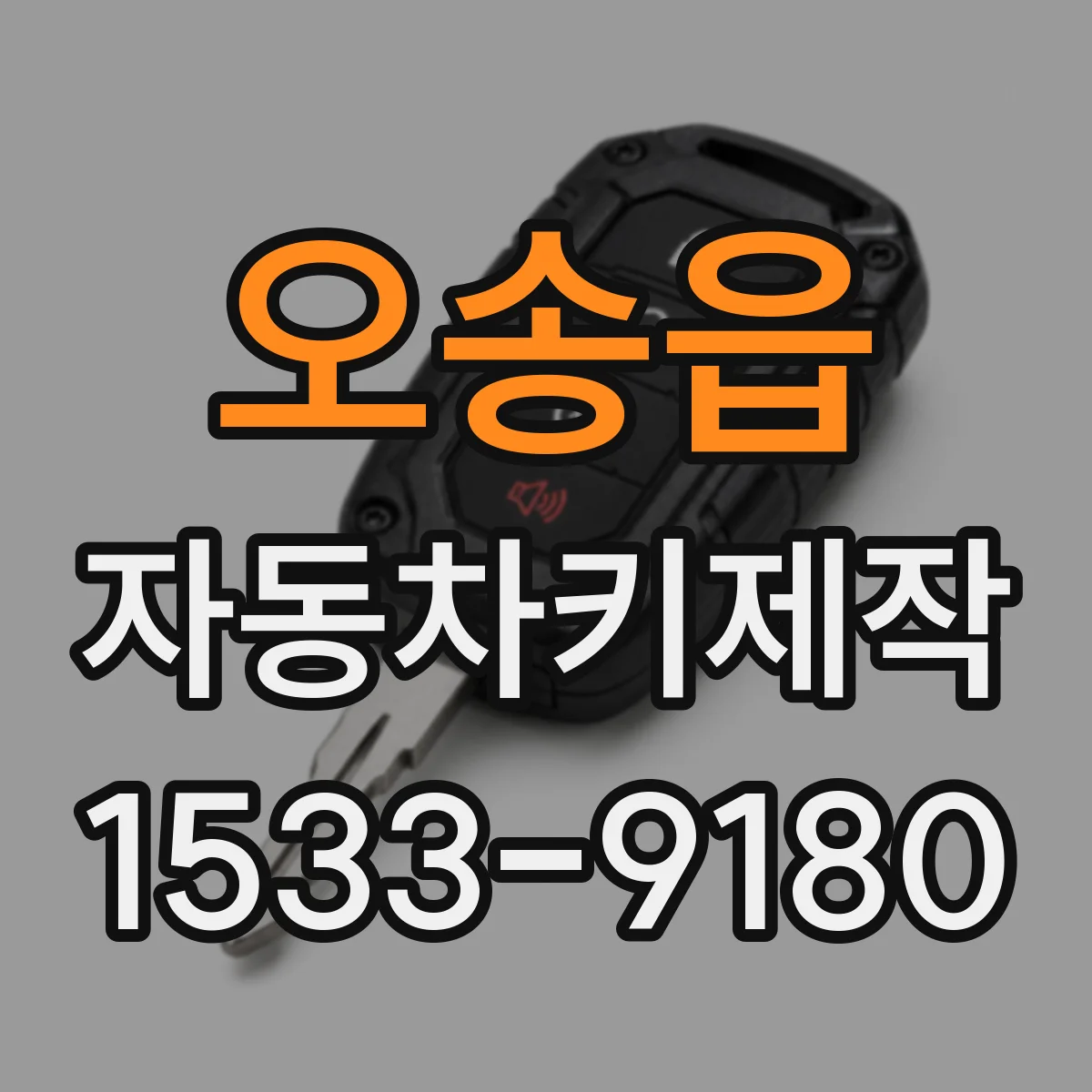 오송읍 자동차키제작