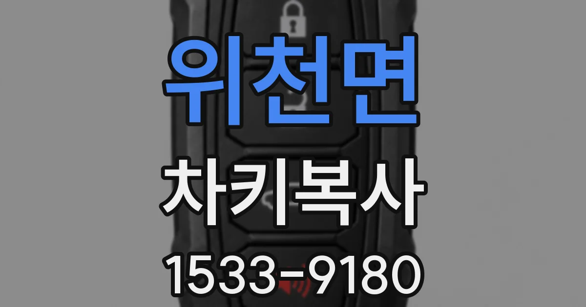 위천면 차키복사