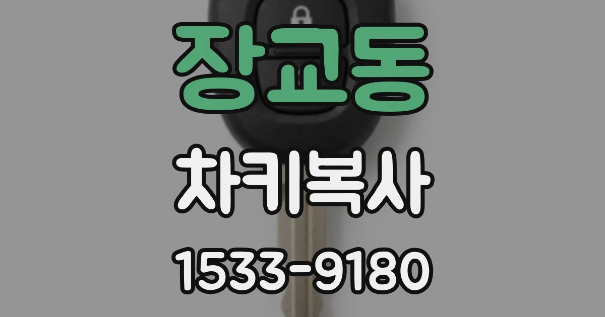 장교동 차키복사