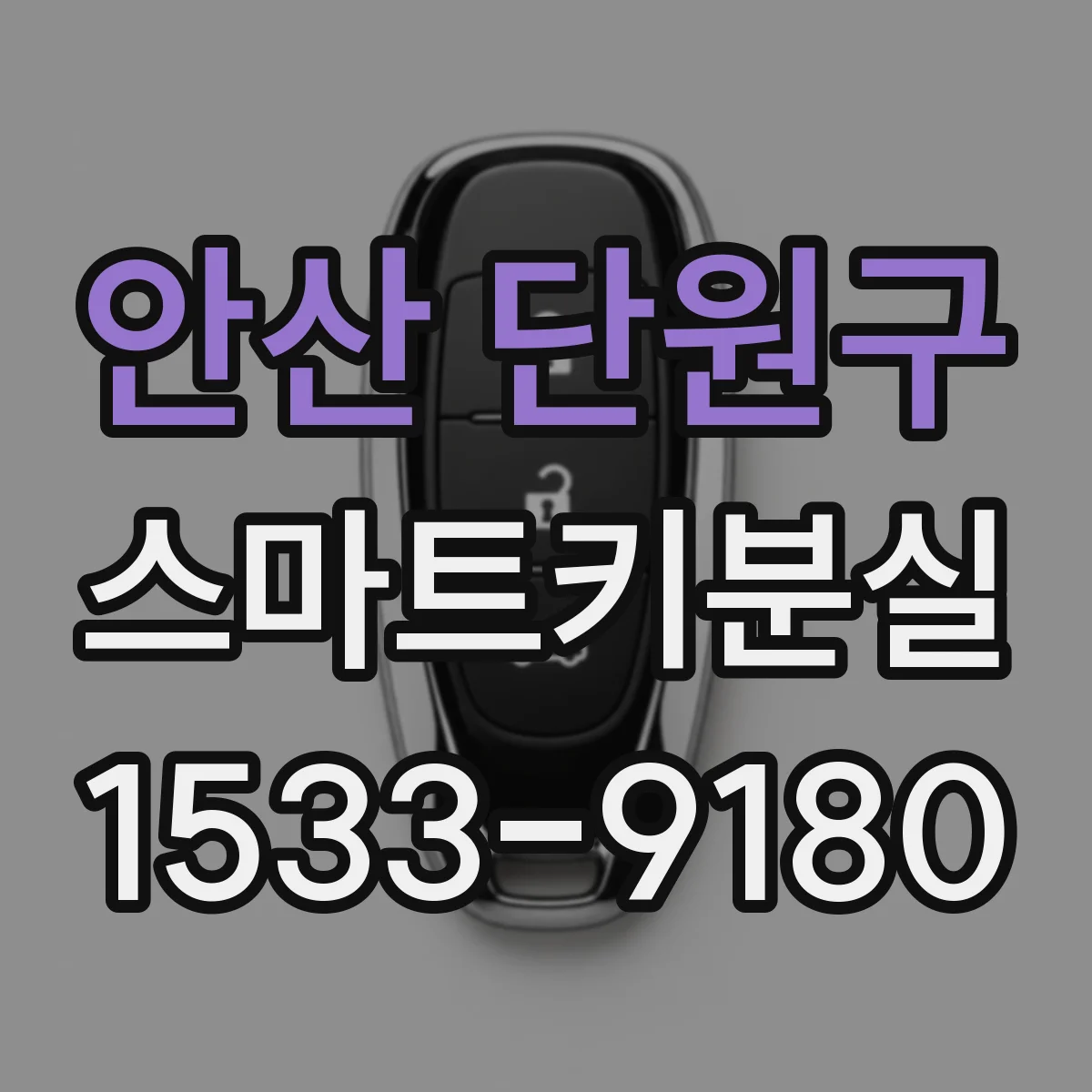 안산 단원구 스마트키분실